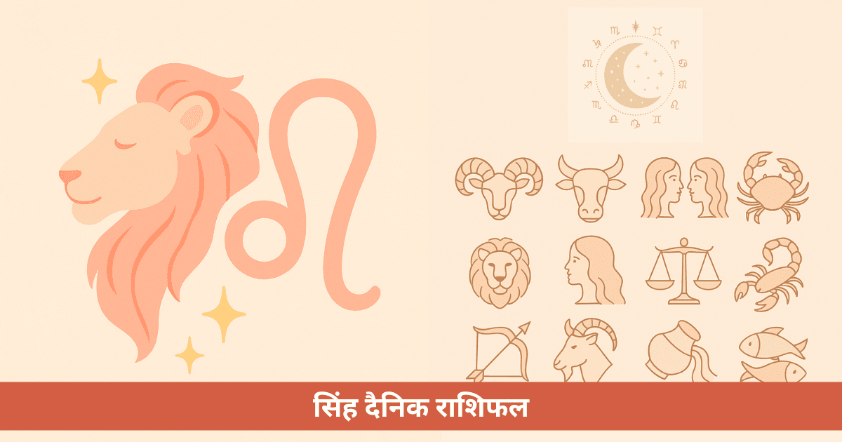 सिंह राशि दैनिक राशिफल **31 अक्टूबर, 2025** के लिए