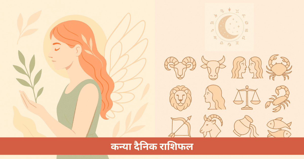 कन्या राशि दैनिक राशिफल **31 अक्टूबर, 2025** के लिए