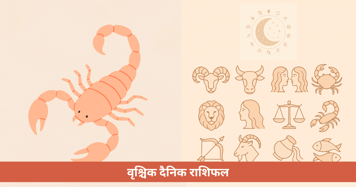 वृश्चिक राशि दैनिक राशिफल **31 अक्टूबर, 2025** के लिए