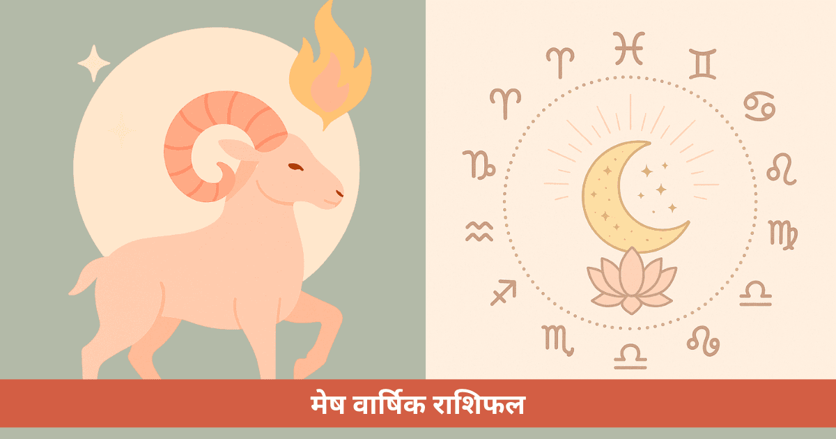 मेष वार्षिक राशिफल 2025