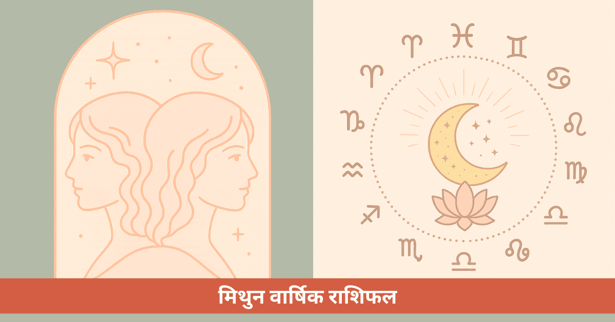 मिथुन वार्षिक राशिफल 2025