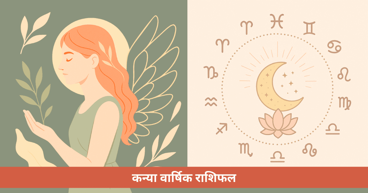 Virgo वार्षिक राशिफल 2025