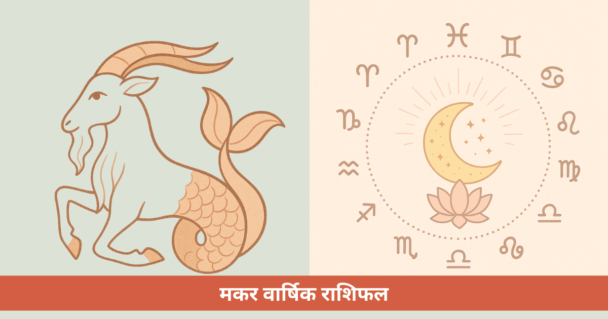 मकर वार्षिक राशिफल 2025