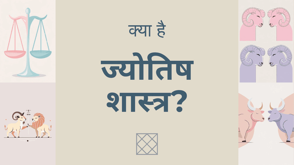 ज्योतिष शास्त्र: जीवन का मार्गदर्शक