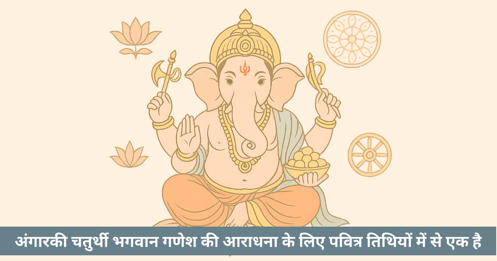 अंगारकी संकष्टी चतुर्थी 2025: तिथि और व्रत विधि