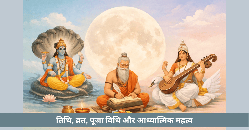 आषाढ़ पूर्णिमा 2026: पूजा और व्रत