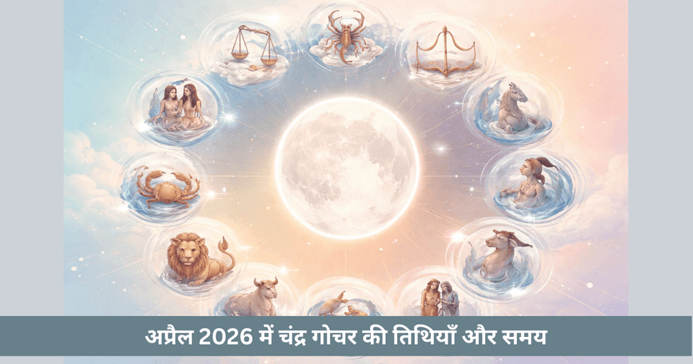 अप्रैल 2026 चंद्र संचार: भावनात्मक लय और मानसिक मार्गदर्शन