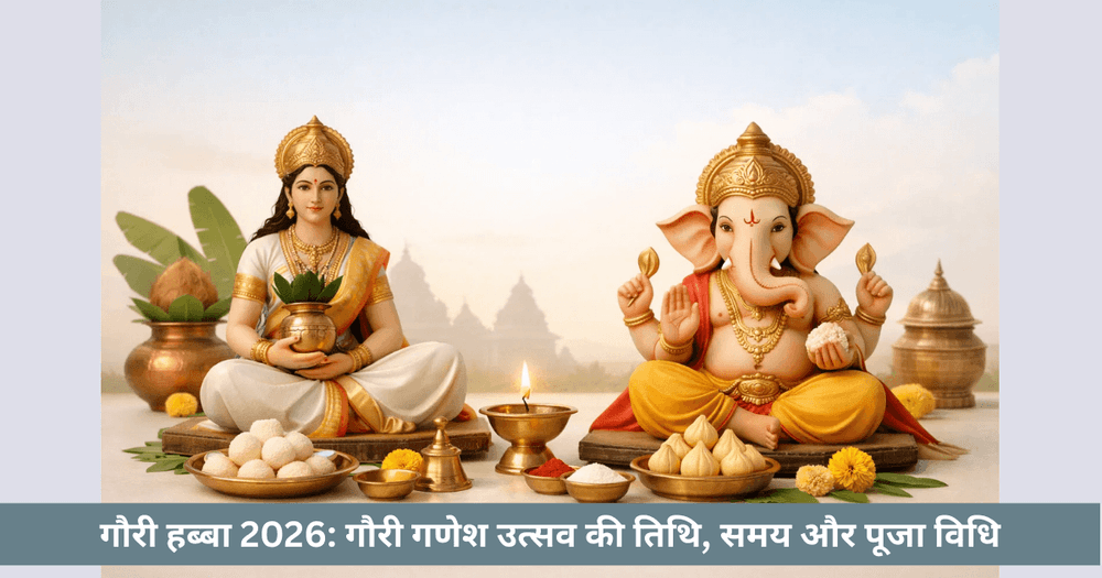 गौरी हब्बा 2026: तिथि, समय और पूजा विधि
