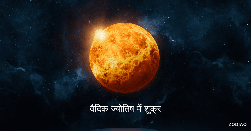 लग्न कुंडली के विभिन्न भावों में शुक्र का प्रभाव