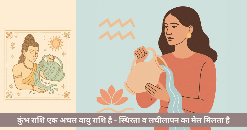 कुंभ राशि: वायु तत्व के गुण और प्रभाव