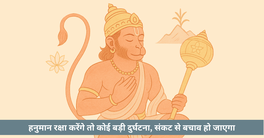 क्या हनुमान आपकी रक्षा कर रहे हैं?