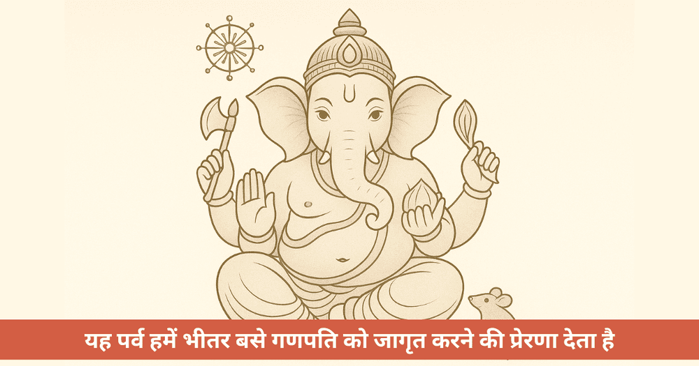 गणेश चतुर्थी 2025: आध्यात्मिक ऊर्जा, पर्यावरण और नेतृत्व पाठ