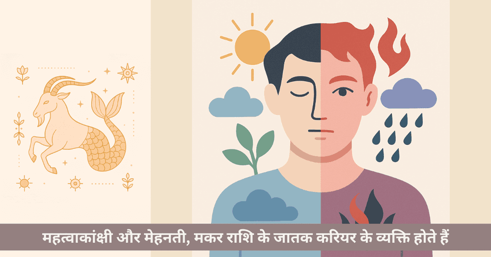 मकर राशि की शक्तियां और कमजोरियां - सकारात्मक नकारात्मक गुण