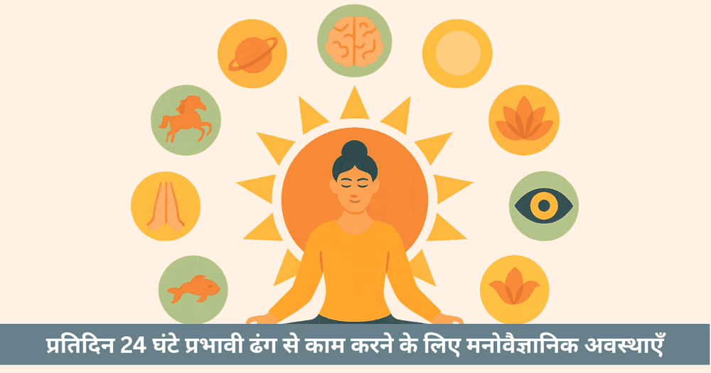 चौघड़िया मनोविज्ञान - आपके मन की प्राकृतिक लय को समझें