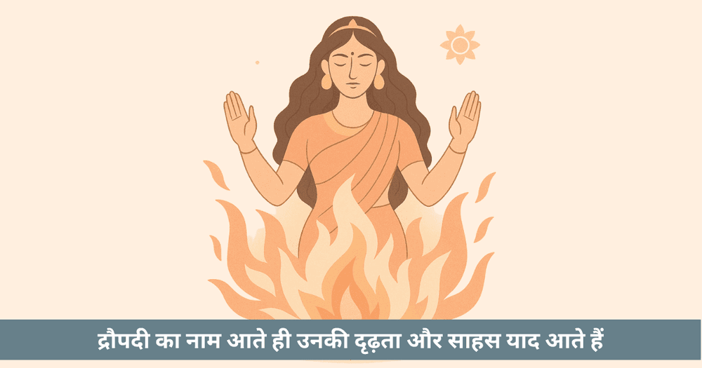 द्रौपदी का अग्नि से जन्म: साहस, शक्ति और परिवर्तन की प्रतीक