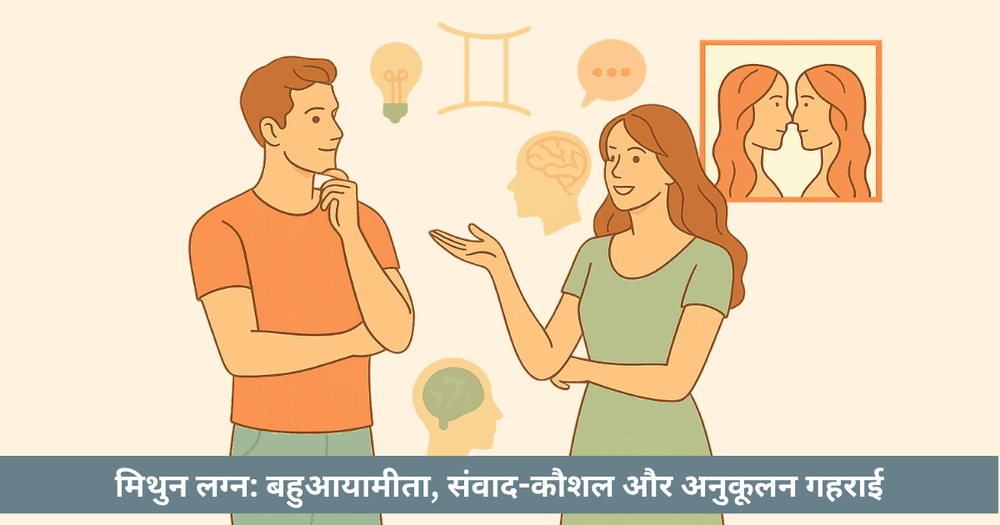 मिथुन लग्न