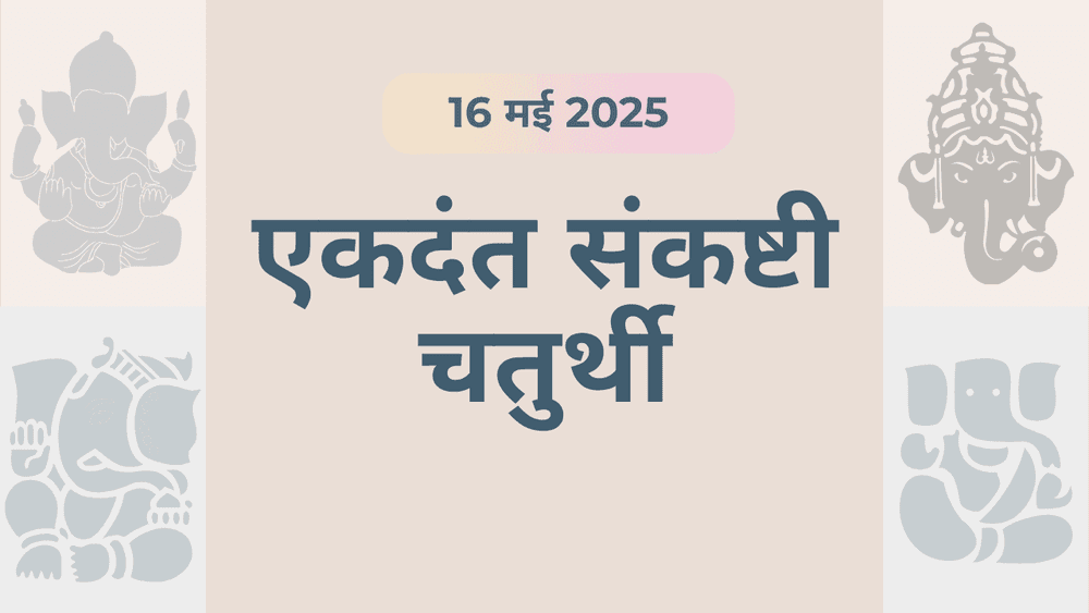 एकदंत संकष्टी चतुर्थी