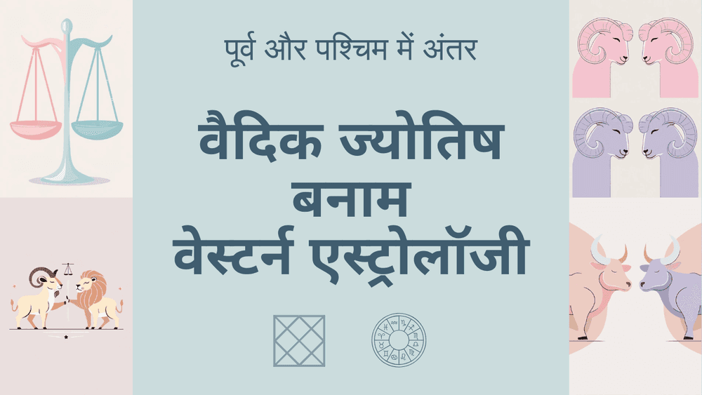 भारतीय और वेस्टर्न एस्ट्रोलॉजी में क्या अंतर है?