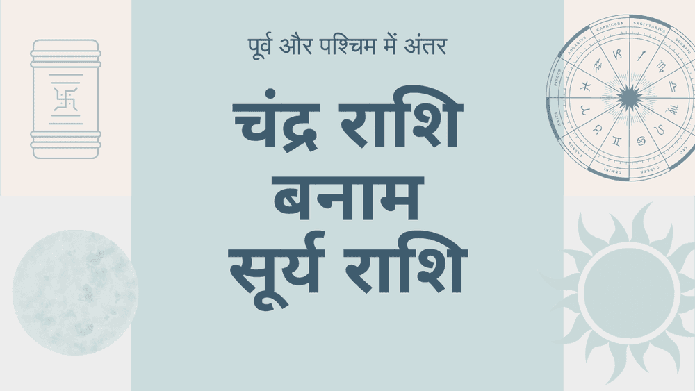 चंद्र राशि बनाम सूर्य राशि