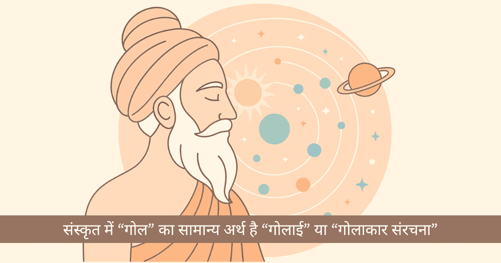 गोल - खगोलीय ज्योतिष का गूढ़ विज्ञान