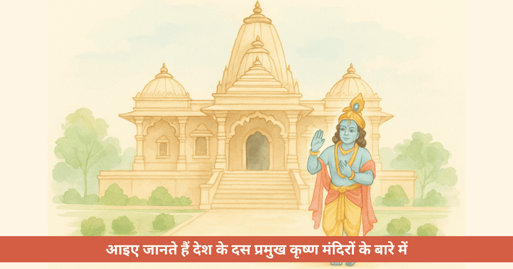 श्रीकृष्ण के प्रमुख मंदिर