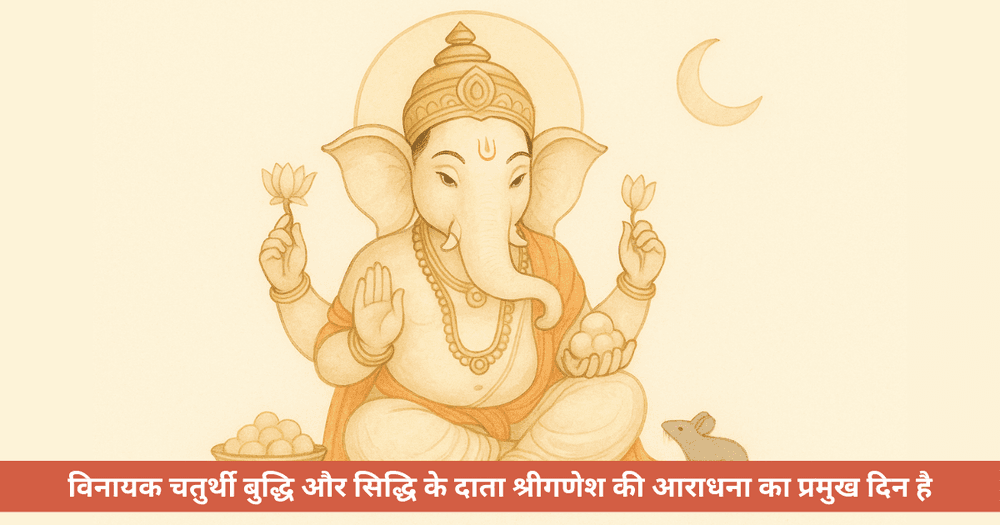 विनायक चतुर्थी भाद्रपद