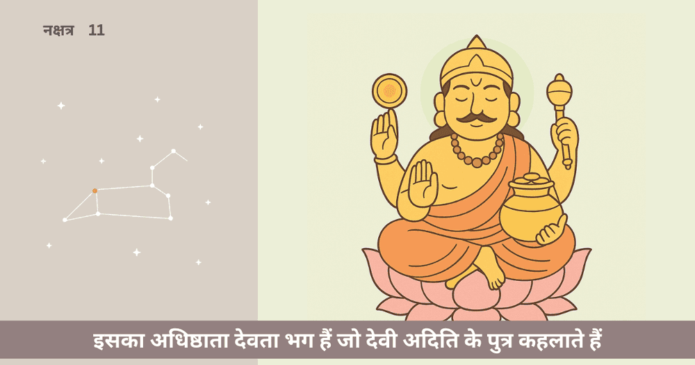 पूर्वा फाल्गुनी नक्षत्र