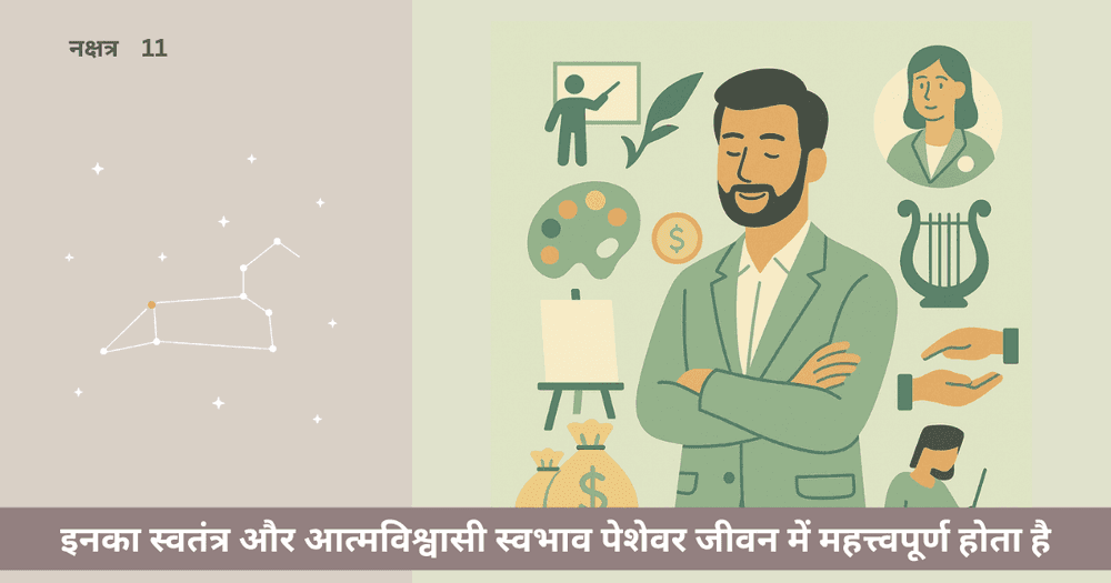 पूर्वा फाल्गुनी नक्षत्र