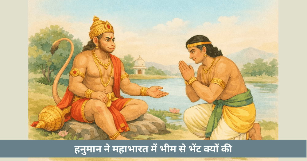 भीम और हनुमान की मुलाकात का आध्यात्मिक रहस्य