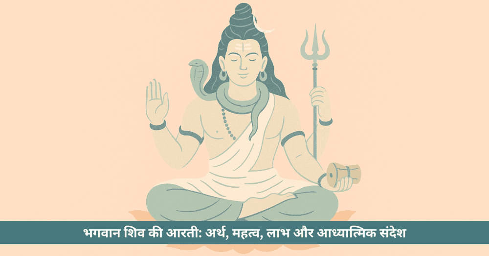 भगवान शिव की आरती: भाव, लाभ और आत्मिक अनुभव