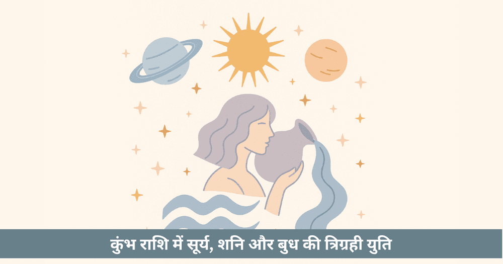 त्रिग्रही योग 2025: कुंभ में सूर्य शनि बुध। महाशिवरात्रि पर कर्मिक और संचार प्रभाव।