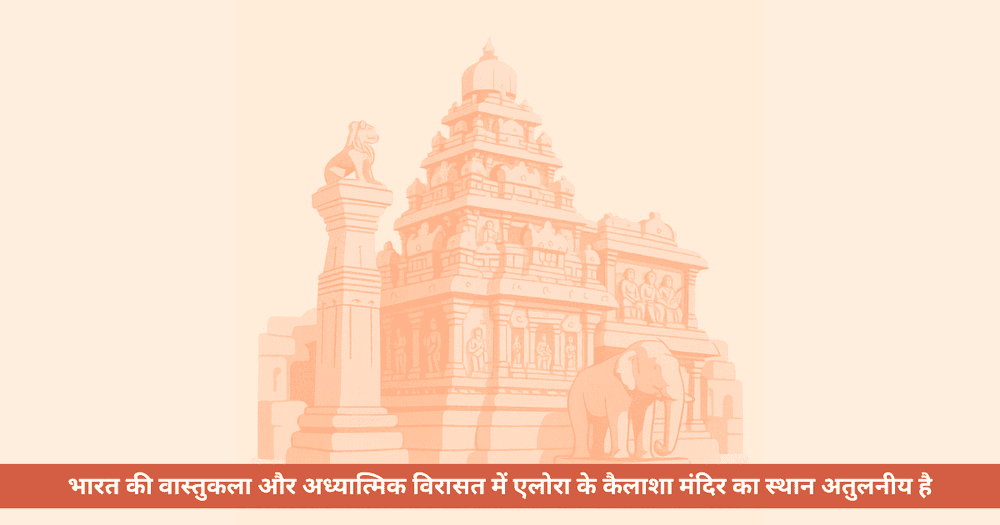 कैलाशा मंदिर एलोरा: एक ही पत्थर से बनी स्थापत्य और अध्यात्म की अद्भुत मिसाल