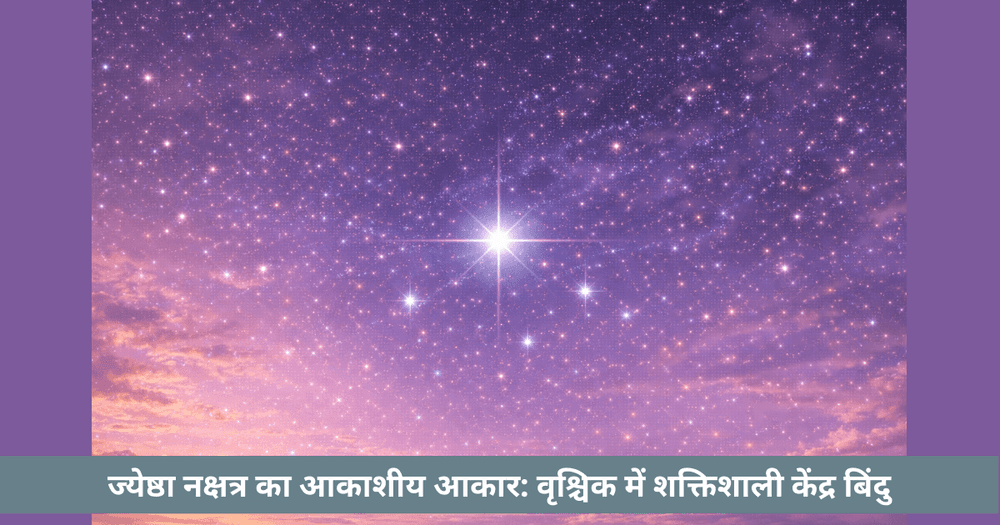 ज्येष्ठा नक्षत्र और उसका केंद्रीय केंद्र