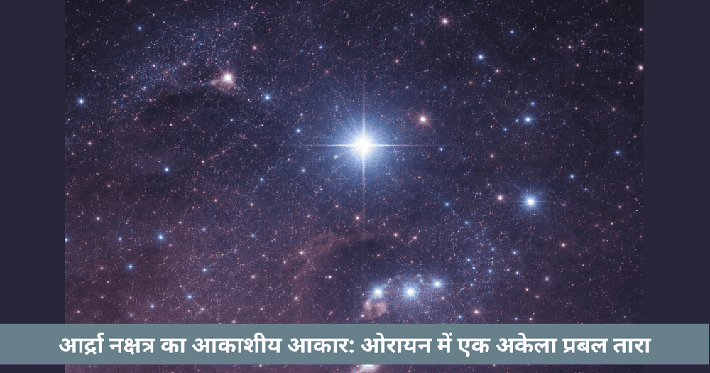 आर्द्रा नक्षत्र आकाशीय आकार: ओरायन में बेटलग्यूज़ तारे को कैसे पहचानें