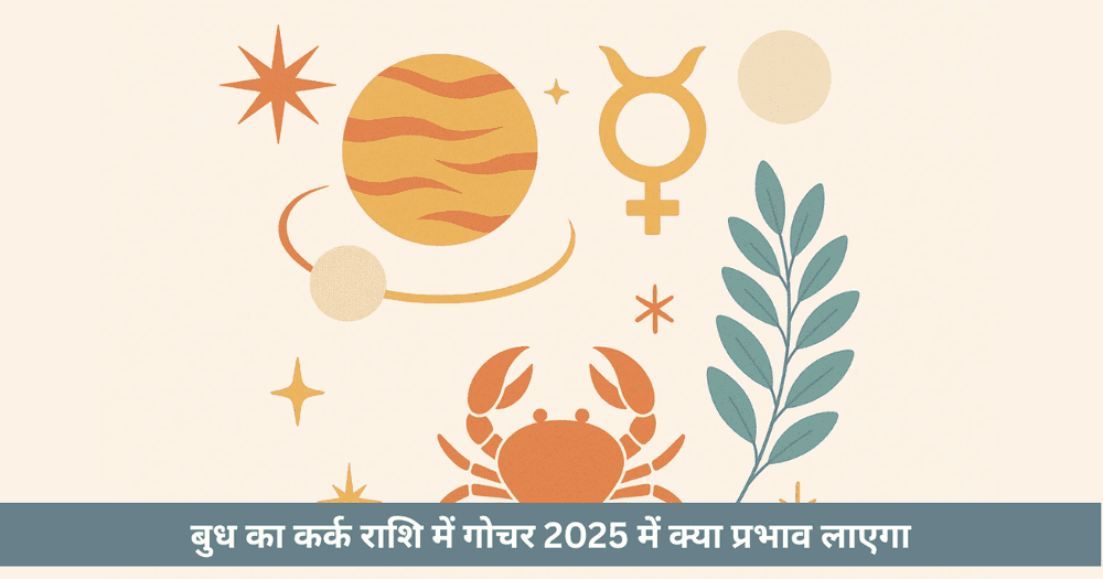 बुध कर्क गोचर 2025 राशि अनुसार प्रभाव और उपाय