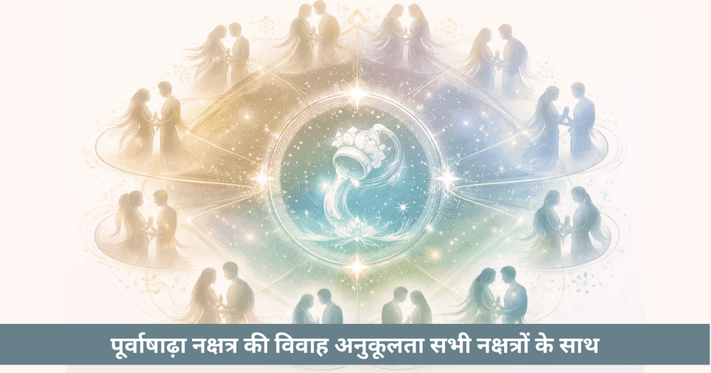 पूर्वाषाढ़ नक्षत्र विशेषताएँ, विजय और विवाह संगतता