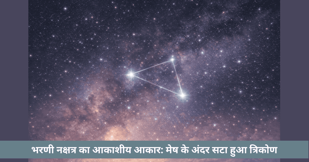 भरणी नक्षत्र आकाशीय आकार: मेष में त्रिकोणीय पैटर्न पहचानने का आसान तरीका