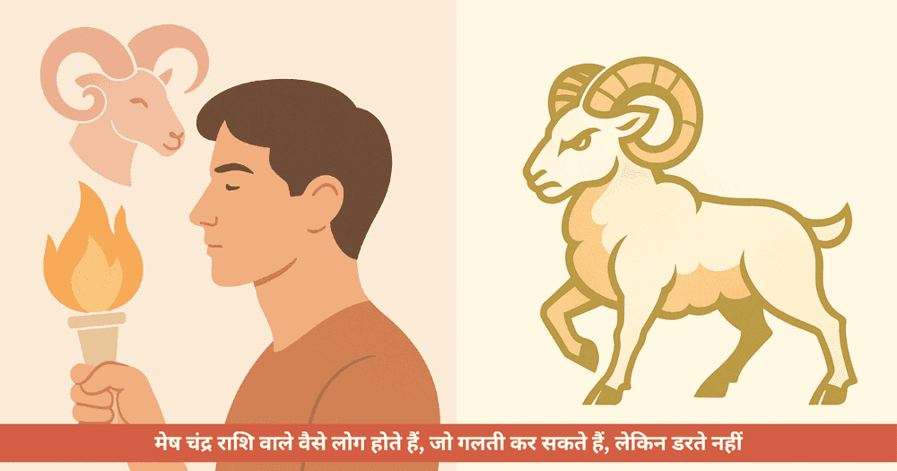 मेष चंद्र राशि: स्वभाव, शुभ अंक, रंग, जीवनशैली व प्रेरक अनुभव