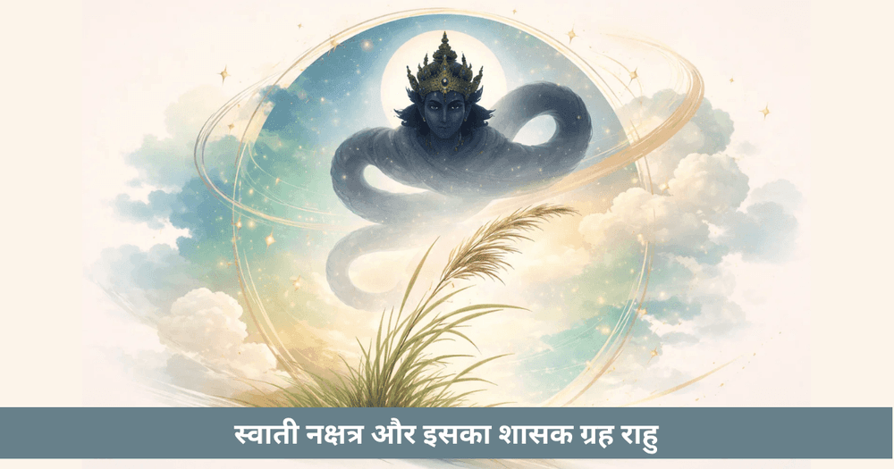 स्वाति नक्षत्र का स्वामी राहु – अर्थ और प्रभाव