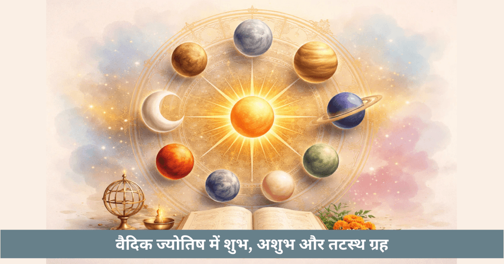 शुभ, अशुभ और तटस्थ ग्रह – वैदिक ज्योतिष
