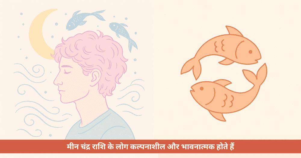 मीन चंद्र राशि: स्वभाव, करुणा, कल्पना, भाग्यशाली अंक, रंग, चरित्र, जीवन