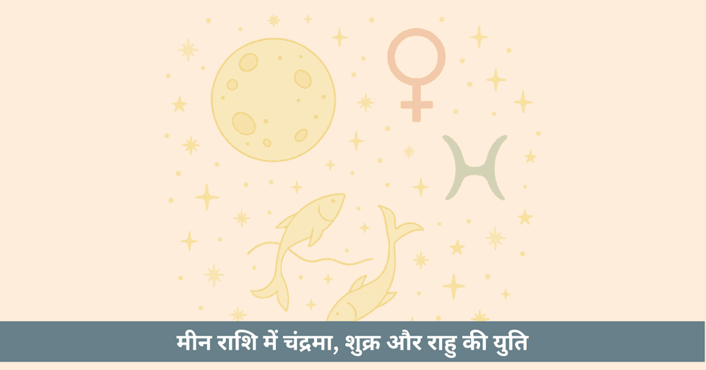 चंद्रमा शुक्र राहु युति 2025: मीन राशि में दिव्य प्रेम या भ्रम? 12 राशियों पर गहरा प्रभाव जानें।