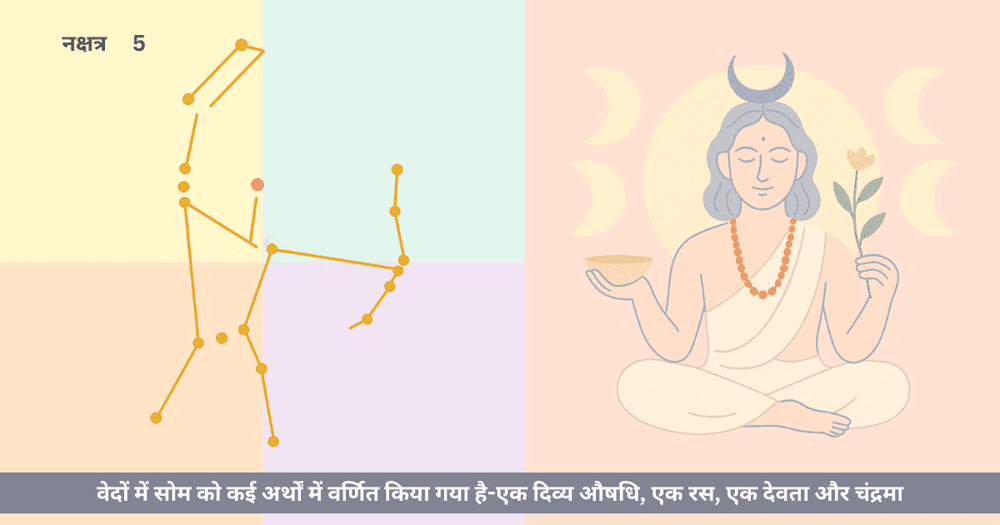 मृगशिरा नक्षत्र और सोम का वैदिक संबंध: आत्म-खोज और अमृत का मार्ग