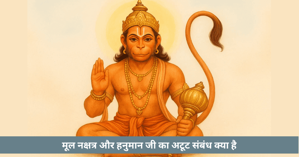 मूल नक्षत्र में हनुमान जी का जन्म और दिव्य गुण