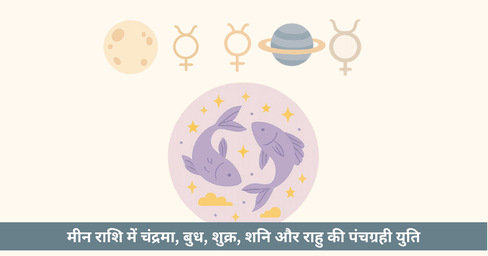 पंचग्रही योग 2025: मीन में 5 ग्रह। भावनात्मक उपचार और कर्मिक सबक।