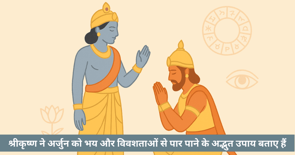 भय और भगवद्गीता: आत्मा की अमरता एवं भय से मुक्ति