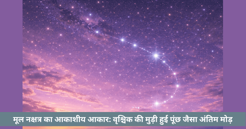 मूल नक्षत्र और उसका अंतिम झुका रूप