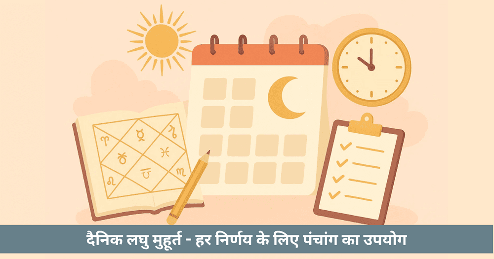 दैनिक लघु मुहूर्त - चौघड़िया, अभिजीत और होरा का उपयोग