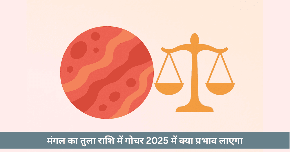 मंगल तुला गोचर 2025 राशि अनुसार प्रभाव और उपाय