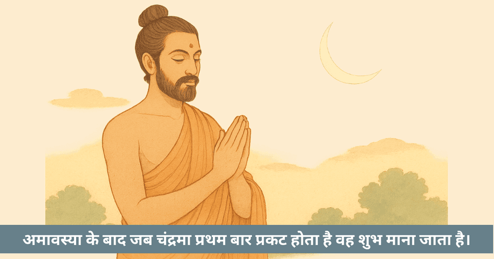 चंद्र दर्शन 2025: प्रत्येक माह के लिए सटीक तिथि और समय